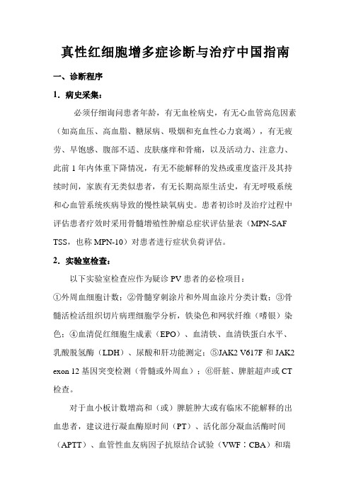 真性红细胞增多症诊断与治疗