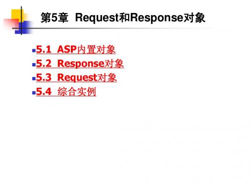 第5章  Request和Response对象