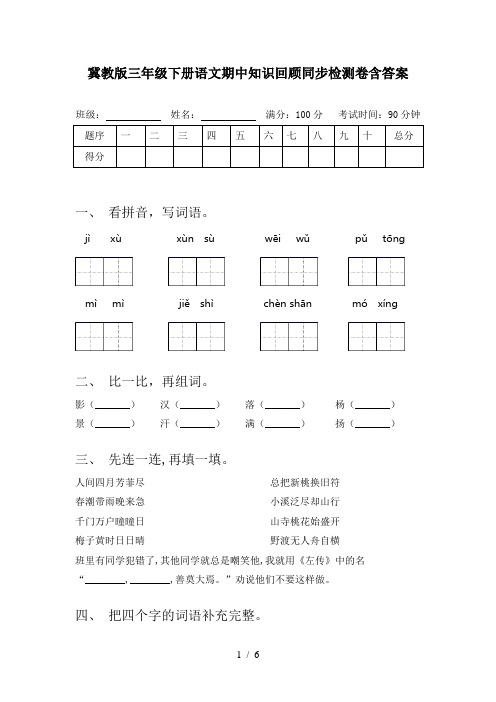 冀教版三年级下册语文期中知识回顾同步检测卷含答案