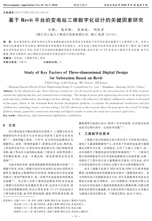 基于Revit平台的变电站三维数字化设计的关键因素研究