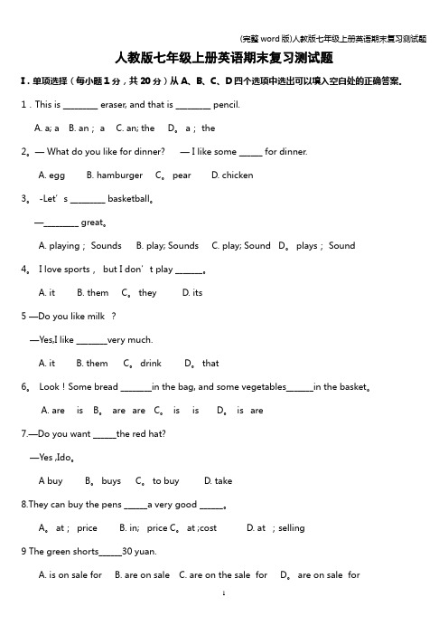 (完整word版)人教版七年级上册英语期末复习测试题