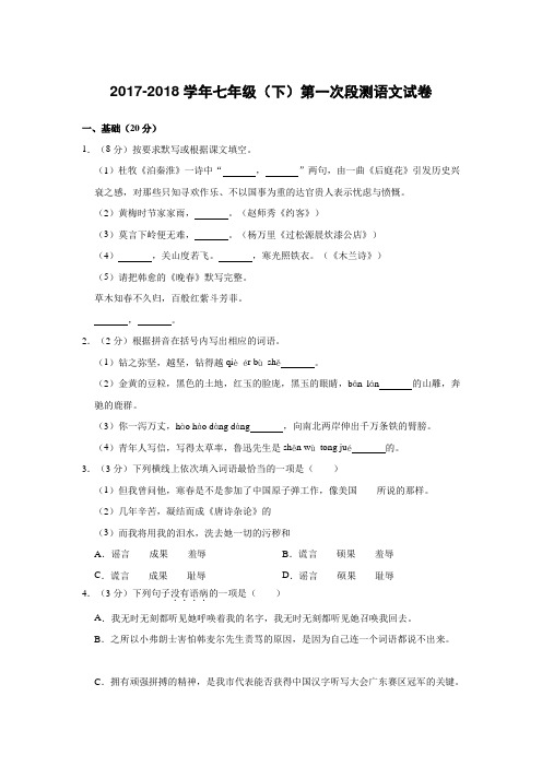 2017-2018学年度第二学期七年级下册第一次段测语文试卷(有答案和解析)