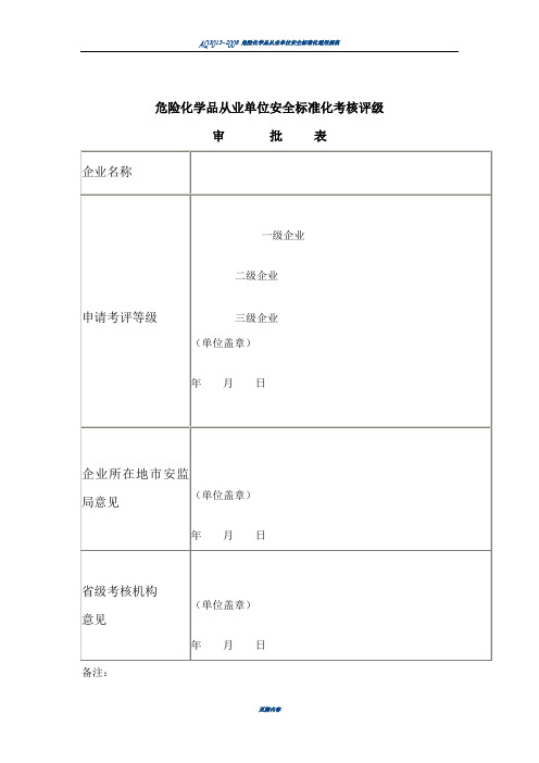 AQ3013-2008附表《危险化学品从业单位安全标准化通用规范》