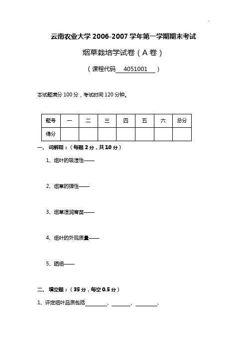 云南农业大学2006烟草试卷