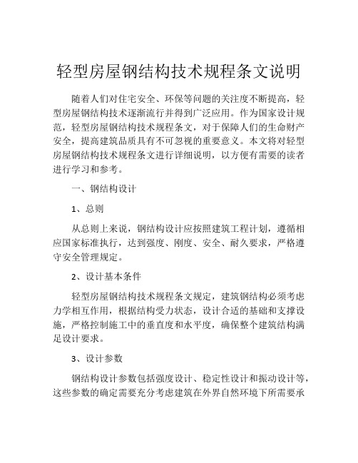 轻型房屋钢结构技术规程条文说明