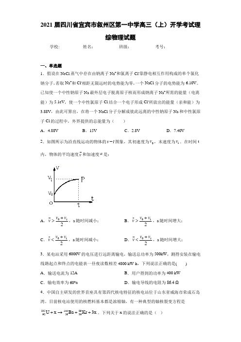 2021届四川省宜宾市叙州区第一中学高三(上)开学考试理综物理试题