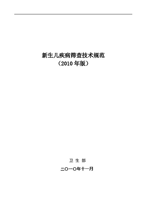 卫生部《新生儿疾病筛查技术规范2010年版》