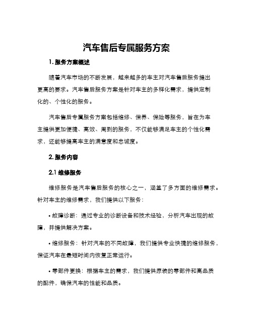 汽车售后专属服务方案