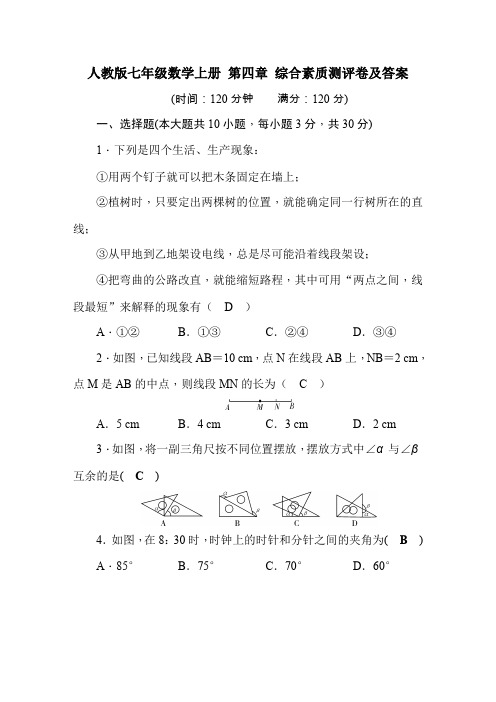 人教版七年级数学上册 第四章 综合素质测评卷及答案