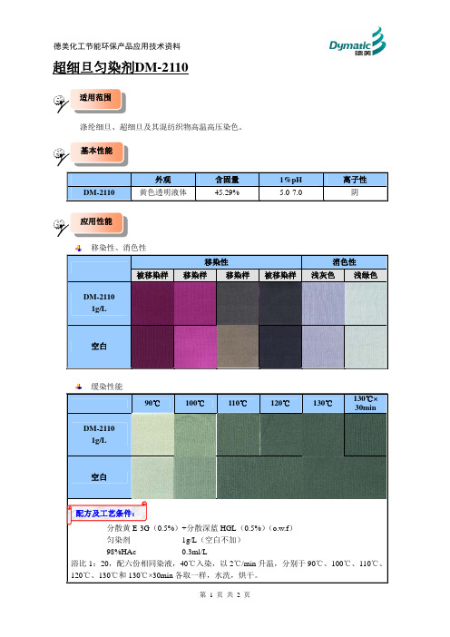 超细旦匀染剂DM-2110应用技术资料[1]