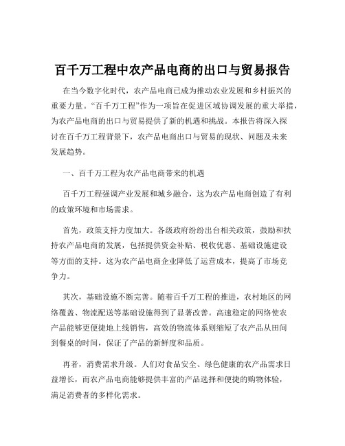 百千万工程中农产品电商的出口与贸易报告