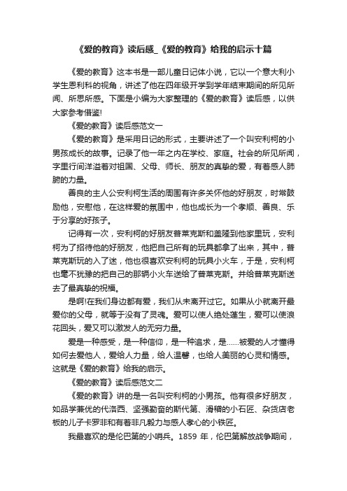 《爱的教育》读后感_《爱的教育》给我的启示十篇