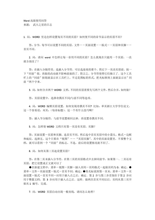 Word高级使用问答