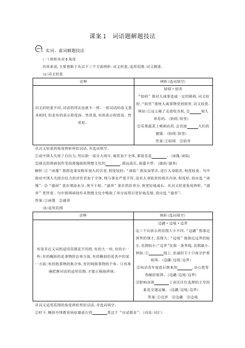 高三语文人教版一轮复习学案专题二课案1词语题解题技法(学案)