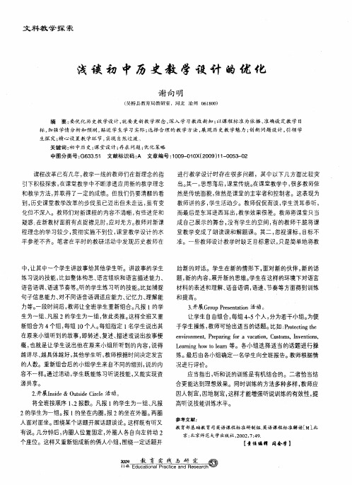 浅谈初中历史教学设计的优化
