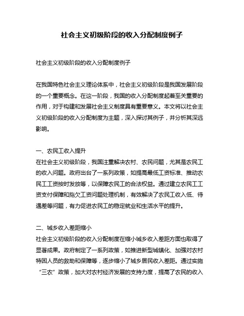 社会主义初级阶段的收入分配制度例子