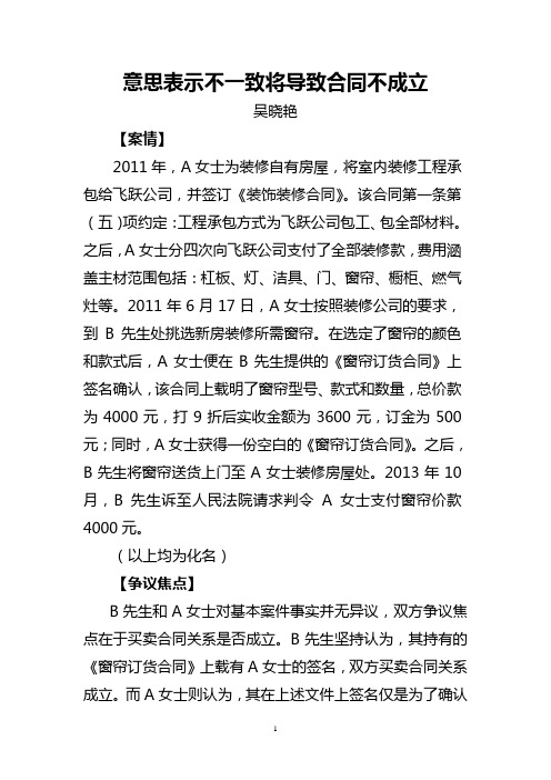 意思表示不一致将导致合同不成立