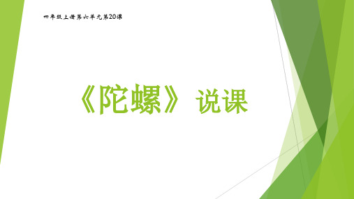 部编版语文四年级上册20《陀螺》第一课时说课课件(共17张PPT)