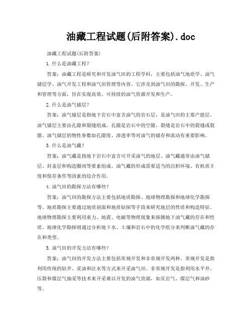 油藏工程试题后附答案doc