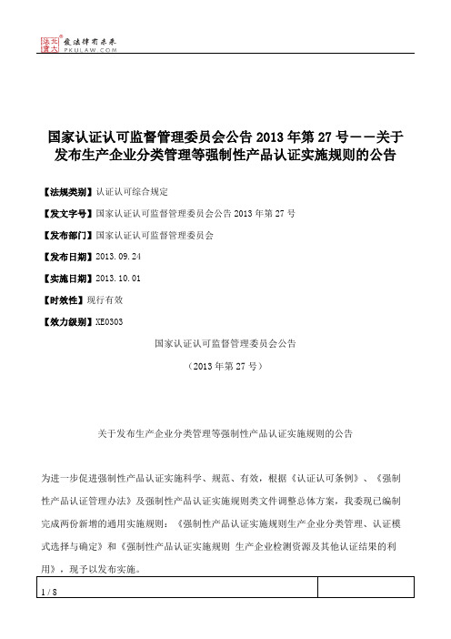 国家认证认可监督管理委员会公告2013年第27号――关于发布生产企业