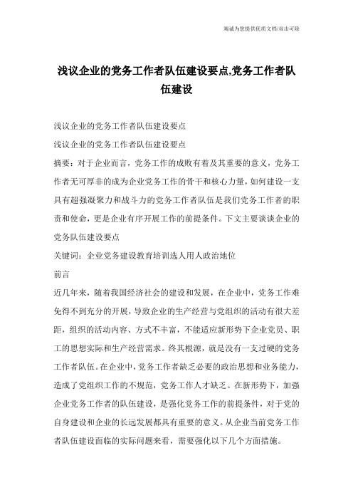 浅议企业的党务工作者队伍建设要点,党务工作者队伍建设