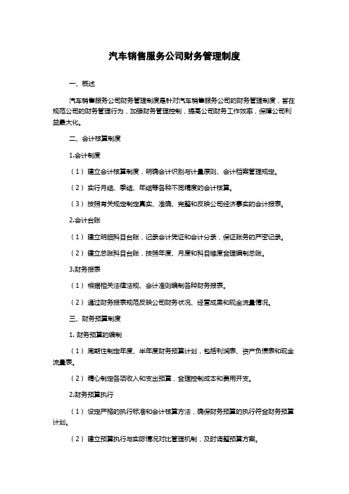 汽车销售服务公司财务管理制度