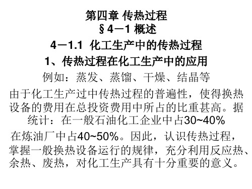 化工原理     第四章 传热过程