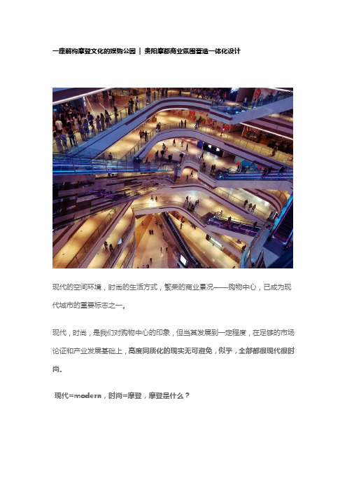 一座解构摩登文化的娱购公园——贵阳摩都商业氛围营造一体化设计