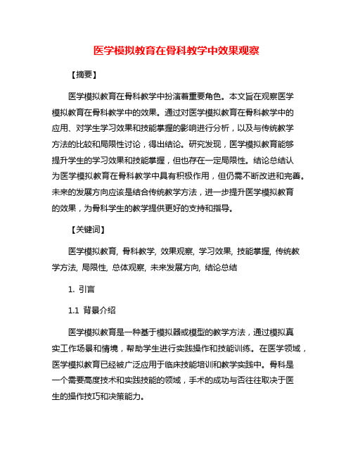 医学模拟教育在骨科教学中效果观察