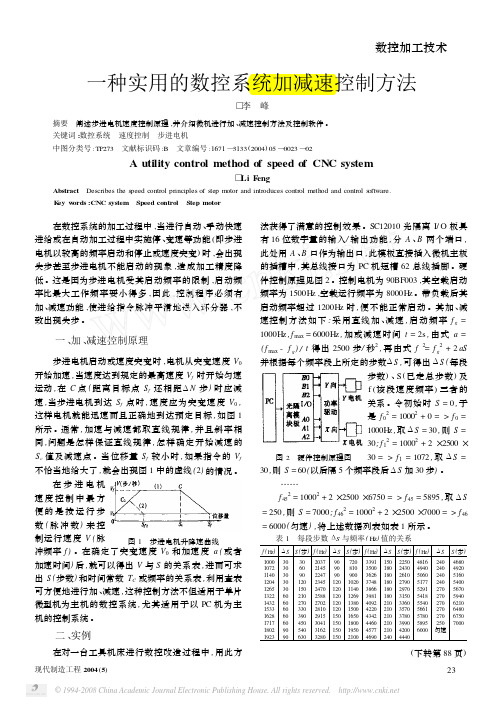 一种实用的数控系统加减速控制方法