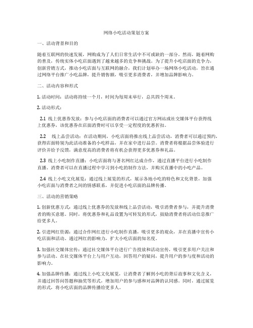 网络小吃活动策划方案