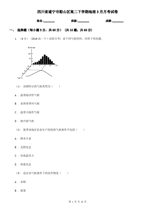 四川省遂宁市船山区高二下学期地理3月月考试卷