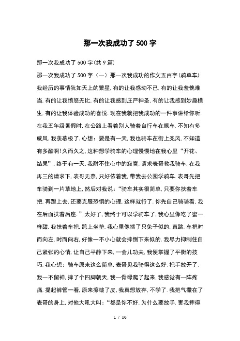 那一次我成功了500字