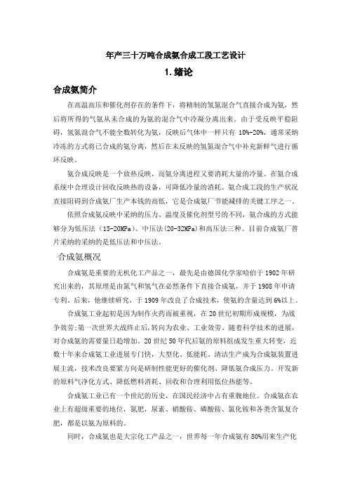 年产三十万吨合成氨合成工段工艺设计_毕业设计说明书