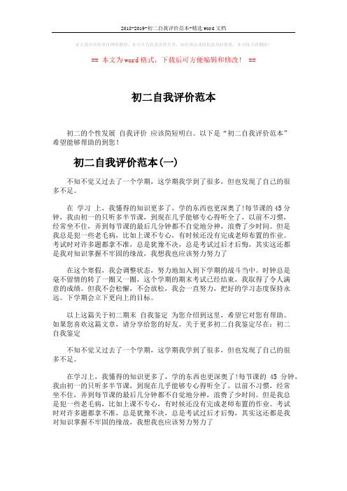 2018-2019-初二自我评价范本-精选word文档 (4页)