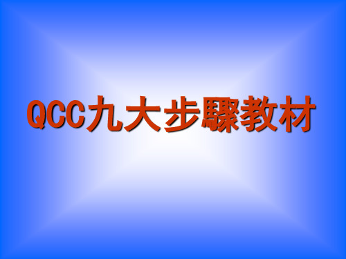 QCC九大步骤