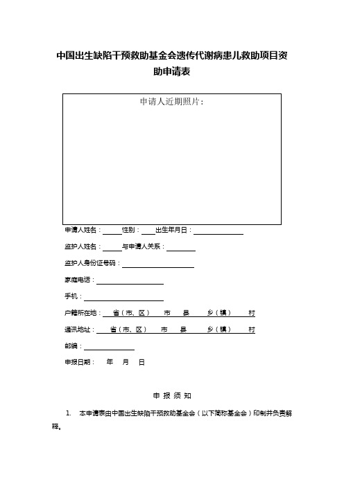 中国出生缺陷干预救助基金会遗传代谢病患儿救助项目资助申请表