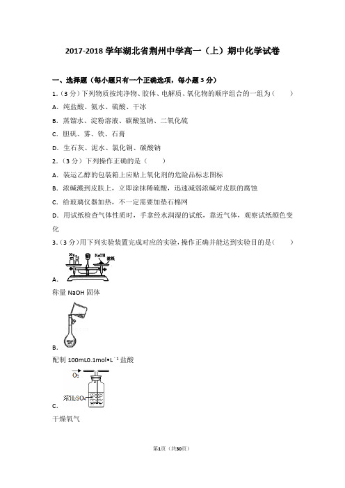 2017-2018学年湖北省荆州中学高一(上)期中化学试卷