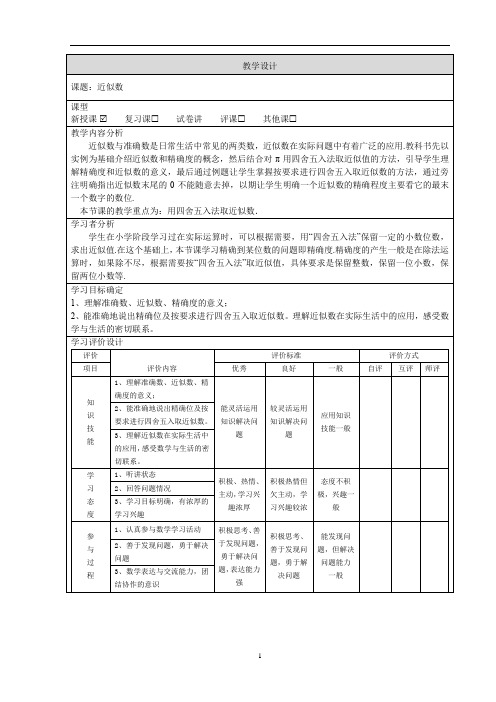 人教版(2024)数学七年级上册2.3.3近似数  教学设计(表格式)