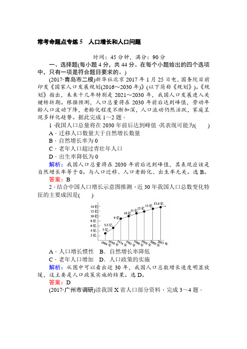 2018届二轮+人口增长和人口问题  专题卷(全国适用)+Word版含解析