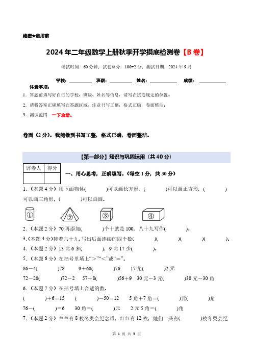 【考试版】2024年二年级数学上册秋季开学摸底检测卷【B卷】人教版