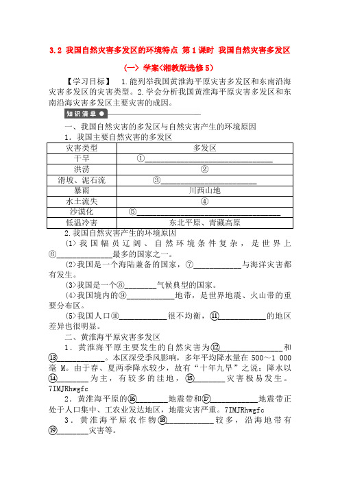 高中地理 3..2 我国自然灾害多发区的环境特点教案1