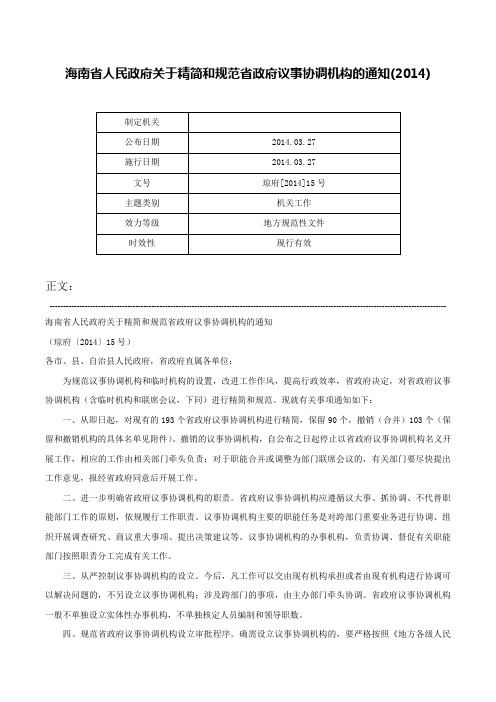 海南省人民政府关于精简和规范省政府议事协调机构的通知(2014)-琼府[2014]15号