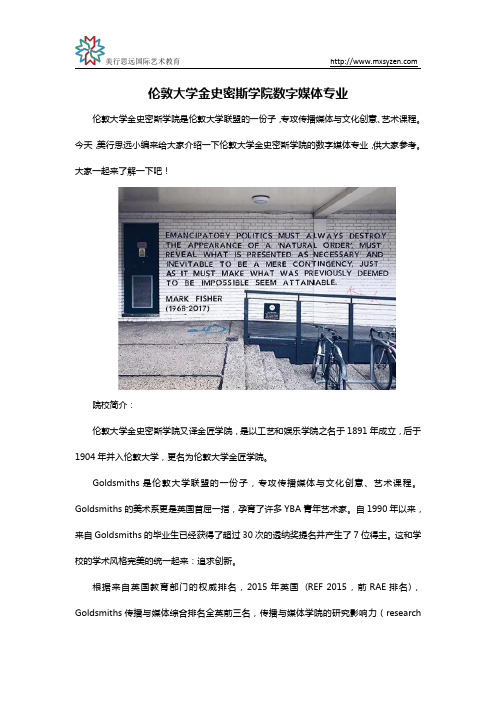 伦敦大学金史密斯学院数字媒体专业