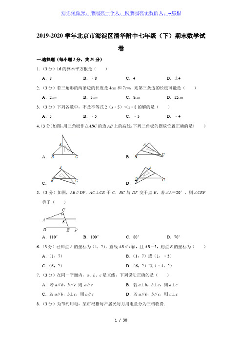 北京市海淀区清华附中2019-2020学年第二学期七年级期末数学试卷  解析版