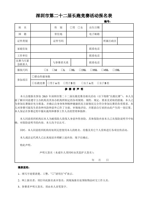 长跑竞赛活动报名表模版