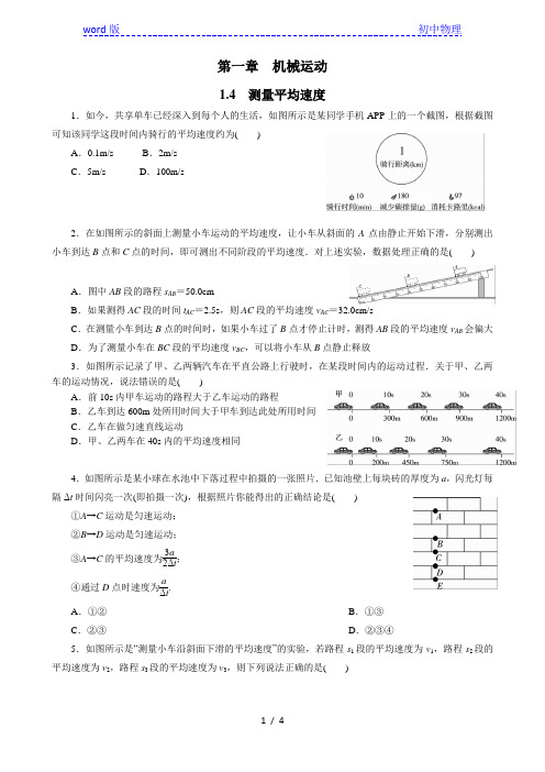 人教版八年级上册物理同步训练   1.4  测量平均速度  (含答案)