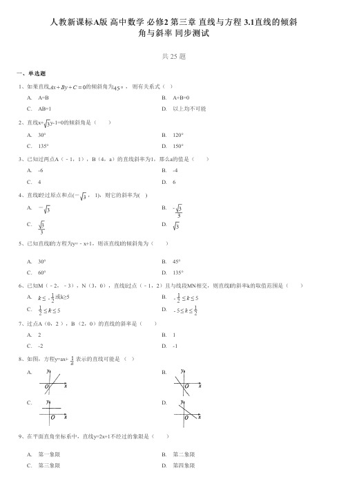 人教新课标A版高中数学必修2第三章直线与方程3.1直线的倾斜角与斜率同步测试