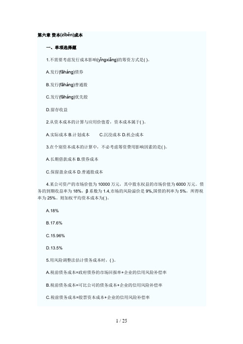 财务成本管理课后习题第六章