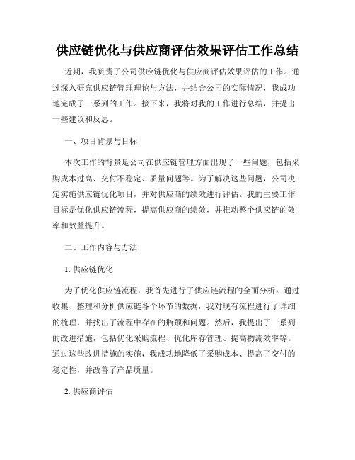 供应链优化与供应商评估效果评估工作总结